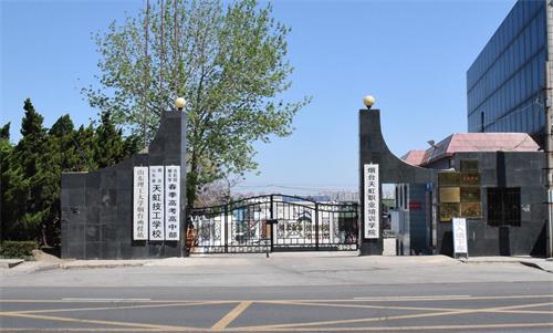 煙臺(tái)春季高考學(xué)校哪家好？煙臺(tái)天虹學(xué)院很不錯(cuò)！