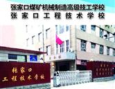 張家口煤礦機械制造技工學校