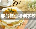 邢臺糕點培訓(xùn)學(xué)校