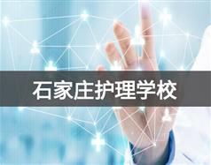 石家莊護理學校