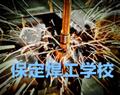 保定焊工學(xué)校