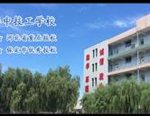 保定華中技工學(xué)校