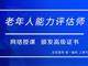 如何報考老年人能力評估師，需要什么條件？我來為您解答