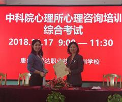唐山哪里可以報考心理咨詢師？