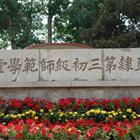 唐山幼兒師范高等?？茖W校