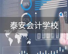 泰安會計學校