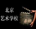 北京藝術(shù)學校