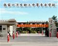 張家口衛(wèi)生職工中等專(zhuān)業(yè)學(xué)校