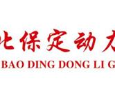 保定動力工程技工學(xué)校